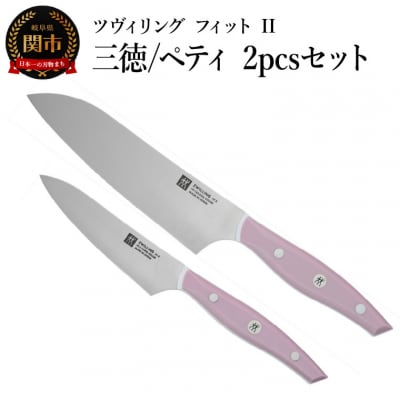 ZWILLING ツヴィリング  ツヴィリング フィット II 三徳/ペティ 2pcsセット 包丁
