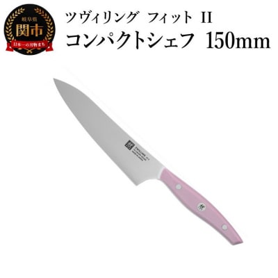 ZWILLING ツヴィリング  ツヴィリング フィット II コンパクトシェフ 150mm 包丁