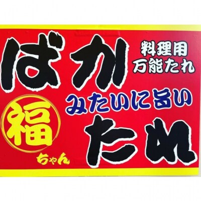 保存料・着色料・化学調味料不使用! ゆずったれ 2本セット 万能タレ ばかたれ