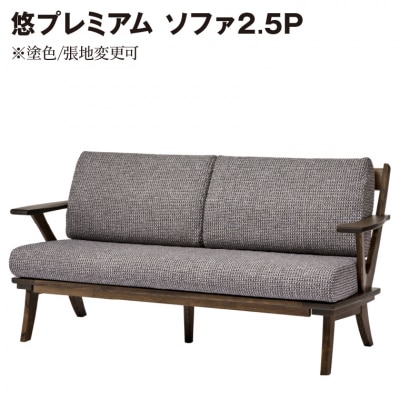 悠プレミアム ソファ2.5P　JYU-LS31-25 PGK/EハウゼンNV　塗色/張地変更可