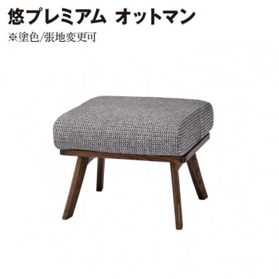 悠プレミアム オットマン　JYU-LS31-00 PGK/EハウゼンNV　塗色/張地変更可