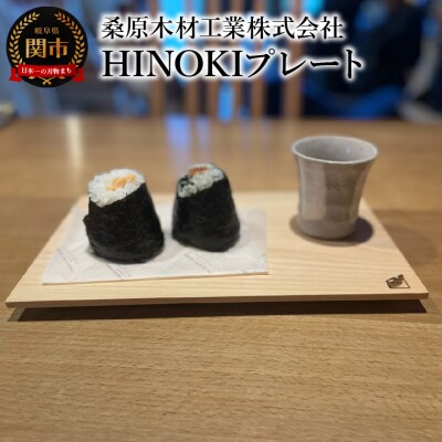 お皿 桧 ひのき HINOKIプレート 300×180×20mm 料理 おしゃれ インテリア