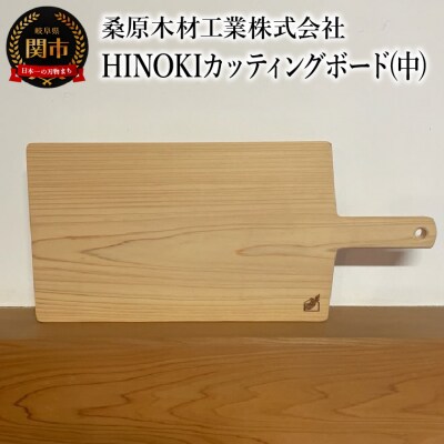 HINOKIカッティングボード(中) 390×190×20mm 桧　ひのき まな板 料理 