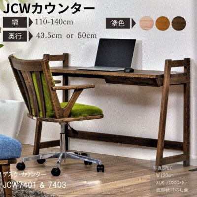 デスク・カウンター　JCW7401/7403O　幅110-140cm 奥行43.5/50cm
