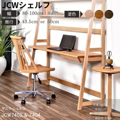 デスク・シェルフ　JCW7402/7404O　幅80-100cm 奥行43.5/50cm