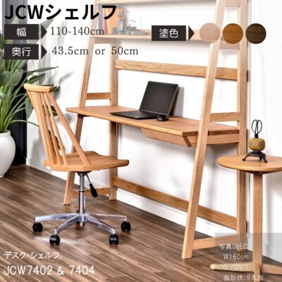 デスク・シェルフ　JCW7402/7404O　幅110-140cm 奥行43.5/50cm