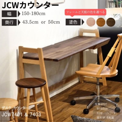 デスク・カウンター　JCW7401/7403XOW　150-180cm 奥行43.5/50cm