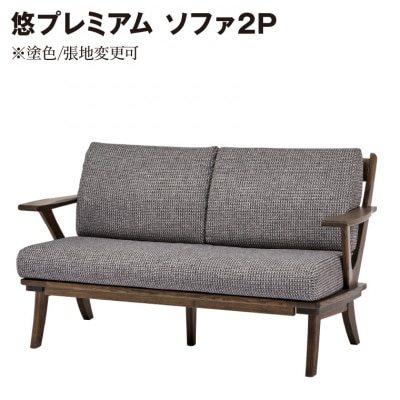 悠プレミアム ソファ2P　JYU-LS31-20 PGK/EハウゼンNV　塗色/張地変更可