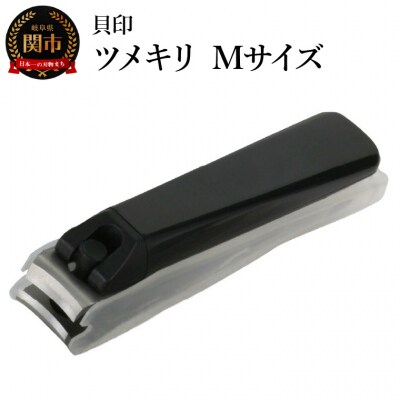<ツメヤスリ付・Mサイズ>■ツメキリ(爪切)type001◇貝印 (KE0101) 003-0334