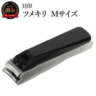 ＜ツメヤスリ付・Mサイズ＞■ツメキリ(爪切)type001◇貝印 (KE0101) 003-0565