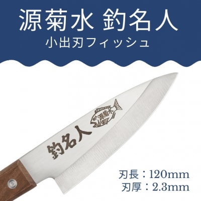釣り好きの為に作られた小出刃包丁