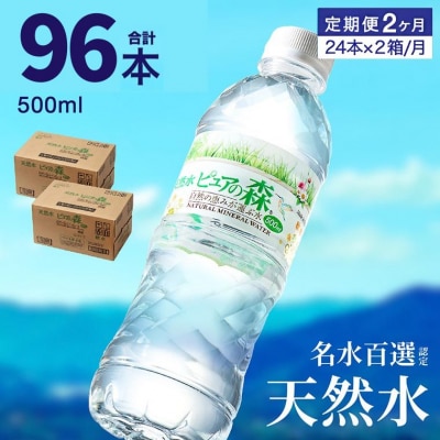 【定期便】ピュアの森 ミネラルウォーター 天然水 水 500ml 48本 × 2ヶ月