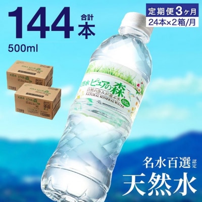 【定期便】ピュアの森 ミネラルウォーター 天然水 水 500ml 48本 × 3ヶ月