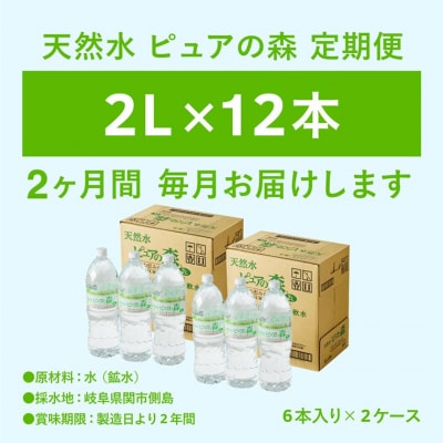 【定期便】ピュアの森 ミネラルウォーター 天然水 水 2L 12本 × 2ヶ月