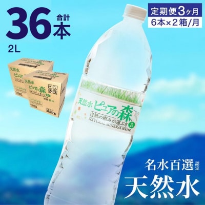 【定期便】ピュアの森 ミネラルウォーター 天然水 水 2L 12本 × 3ヶ月