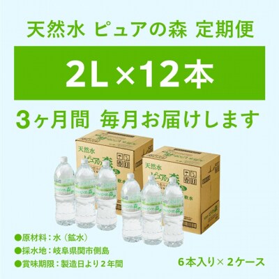 【定期便】ピュアの森 ミネラルウォーター 天然水 水 2L 12本 × 3ヶ月