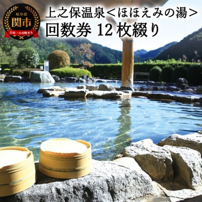 上之保温泉　ほほえみの湯　12枚綴り回数券