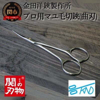 CH-03 プロ用マユ毛切鋏(曲刃)
