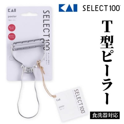 貝印 SELECT100 T型ピーラー 000DH3000 <食洗機対応>