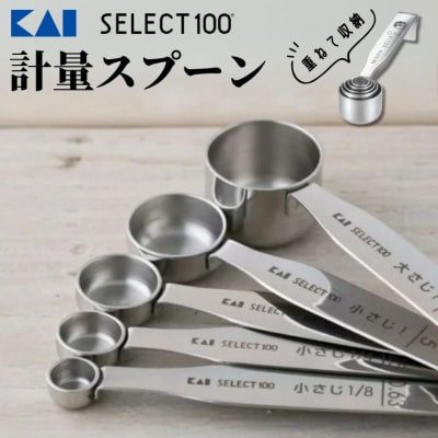 貝印 SELECT100 計量スプーン5本組 000DH3101 セレクト100