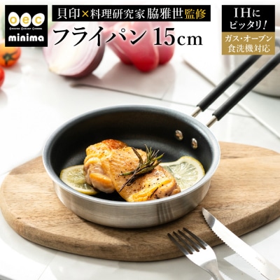 貝印 料理研究家 脇雅世監修 o.e.c ミニマ フライパン 15cm 000DY5206 