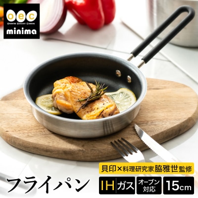 貝印 料理研究家 脇雅世監修 o.e.c ミニマ フライパン 15cm 000DY5206 
