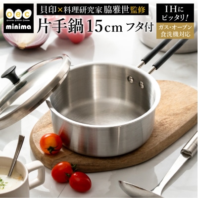 貝印 料理研究家 脇雅世監修 o.e.c ミニマ 片手鍋 15cm ガラス蓋付 000DY5207