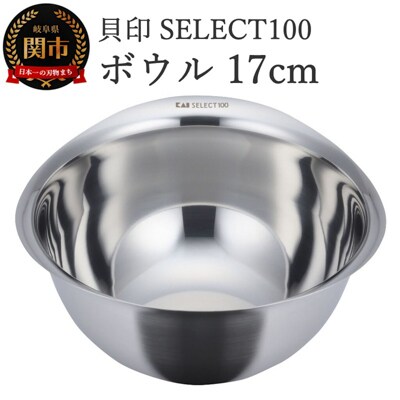 貝印 SELECT100 ボウル 17cm 000DF5002 セレクト100 関市 キッチンツール
