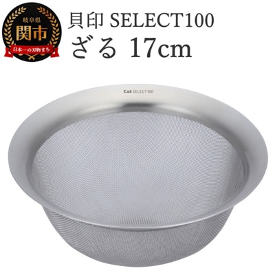 貝印 SELECT100 ざる 17cm 000DF5006 セレクト100 関市 キッチンツール