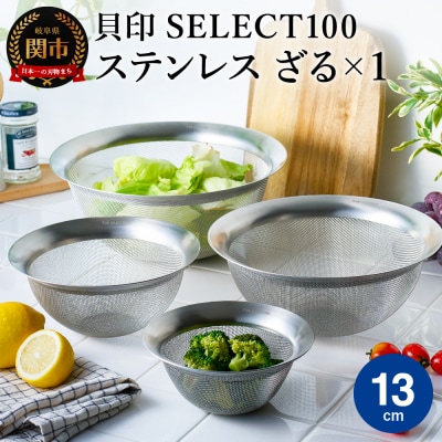 貝印 SELECT100　ざる　13cm 000DF5007 セレクト100 関市 キッチンツール