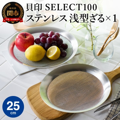 貝印 SELECT100　浅型ざる　25cm 000DF5008 セレクト100 関市 ザル