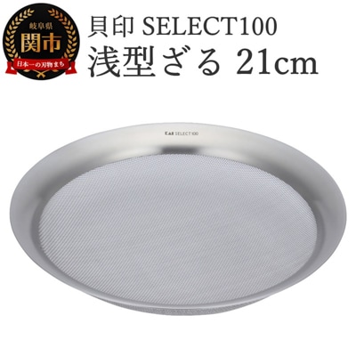 貝印 SELECT100　浅型ざる　21cm 000DF5009 セレクト100 関市 ザル