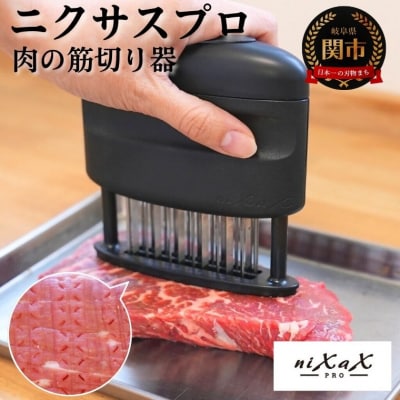 ニクサスプロ　肉の筋切り器 食洗機対応 牛肉 豚肉 鶏肉 実演販売士 レジェンド松下おすすめ