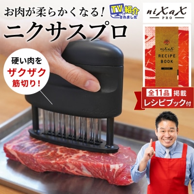 TVで紹介! ニクサスプロ(レシピブック付き)