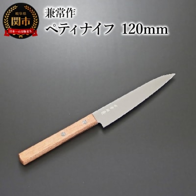 兼常作 ペティナイフ 120mm 赤合板柄(KC-345) 関市 包丁 料理 刃物 キッチン 