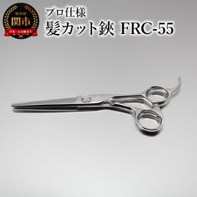 プロ仕様 髪カット鋏 FRC-55 刃物 カットハサミ  カットはさみ ケアツール 前髪 髪 切れ味