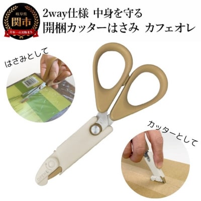 2way仕様 中身を守る開梱カッターはさみ　カフェオレ 段ボール ダンボール 開梱 