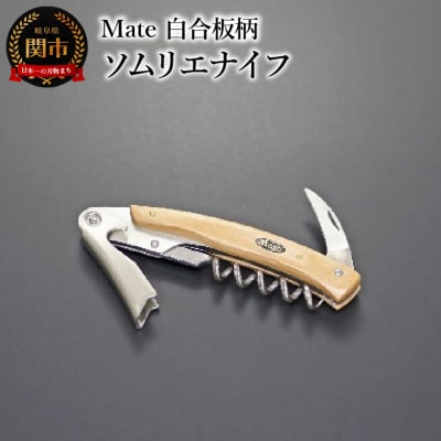 Mate ソムリエナイフ YA-6 白合板柄 (YA-6/WH) 関市 包丁 便利 刃物