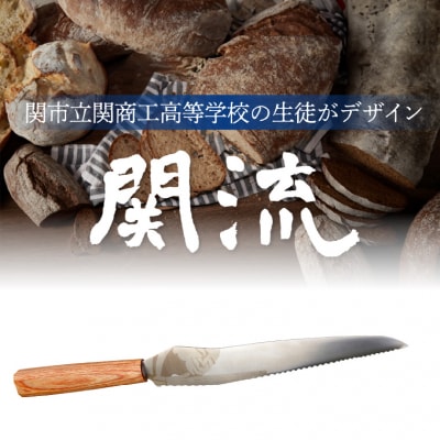 関市の高校生がこだわり抜いた家族で楽しく使えるパン切り包丁「関流 円空」