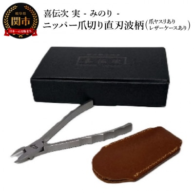 ニッパー爪切り【喜伝次 爪切り 実 - みのり - 爪ヤスリ・レザーケース付き】 直刃波柄
