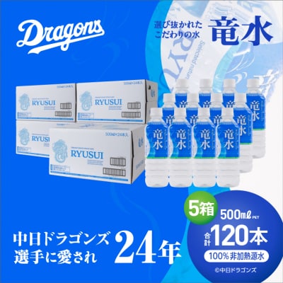 中日ドラゴンズ公式ミネラルウォーター 竜水 500ml (120本)