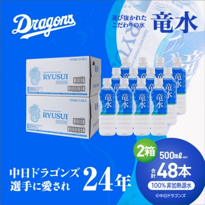中日ドラゴンズ公式ミネラルウォーター 竜水 500ml (48本)