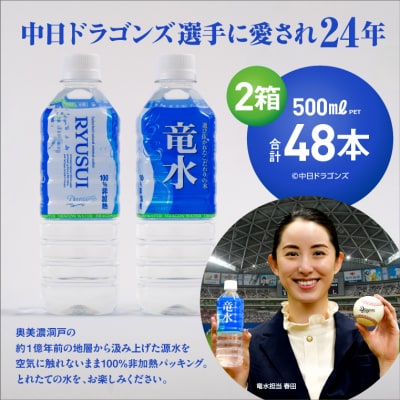 中日ドラゴンズ公式ミネラルウォーター 竜水 500ml (48本)