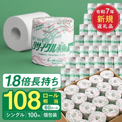 シングル 1.8倍巻 108個相当 100m 60個 トイレットペーパー 美緑100S 日用品