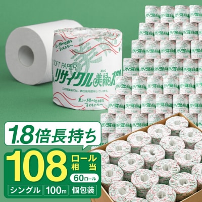シングル 1.8倍巻 108個相当 100m 60個 トイレットペーパー 美緑100S 日用品