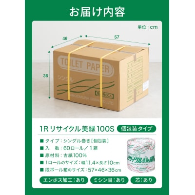 シングル 1.8倍巻 108個相当 100m 60個 トイレットペーパー 美緑100S 日用品