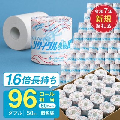 ダブル 1.6倍巻 96個相当 50m 60個 トイレットペーパー リサイクル美緑50W 日用品