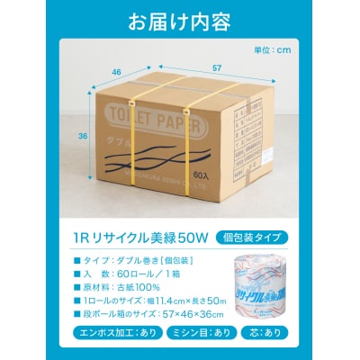 ダブル 1.6倍巻 96個相当 50m 60個 トイレットペーパー リサイクル美緑50W 日用品