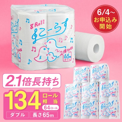 ダブル 2.1倍巻 134個相当 65m 64個 トイレットペーパー こーらす65W  日用品 防災