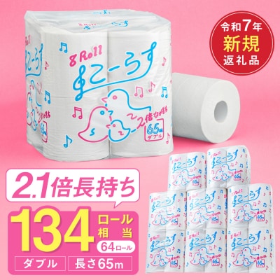 ダブル 2.1倍巻 134個相当 65m 64個 トイレットペーパー こーらす65W  日用品 防災
